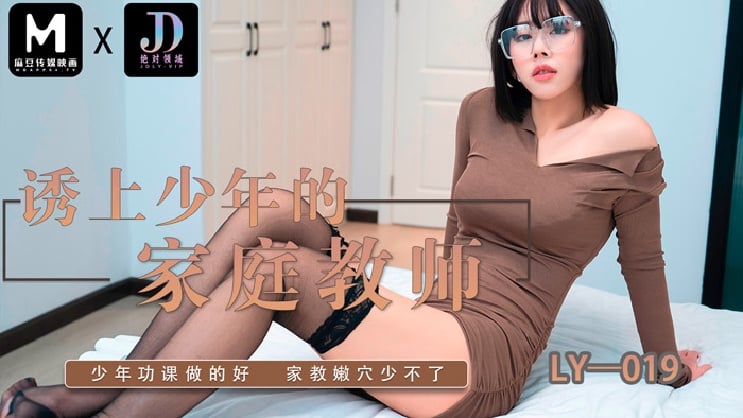 LY-019 诱上少年的家教老师