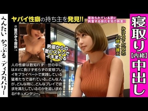 - 男優のハードファック＆中出しに素人彼女がイキまくる！寝取られ趣味の彼氏からの相談は激しくハメられてる彼女を見たい！首絞めファックに膣が締まる！へんたいかっぷるディスカバリー  みはるさん(仮名)