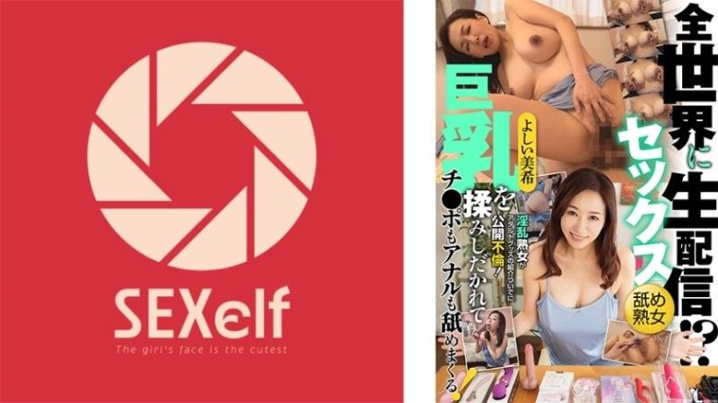 SXLF-004 全球直播淫荡熟女不伦大秀！巨乳狂揉 鸡巴肛门被舔爆 极品高潮！